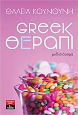 Greek θέραπι