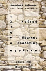 Ελληνοαγγλικό λεξικό δομικής ορολογίας