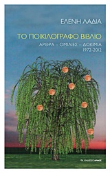 Το ποικιλόγραφο βιβλίο, Άρθρα, ομιλίες, δοκίμια 1972-2012, Λαδιά, Ελένη, Αρμός, 2016