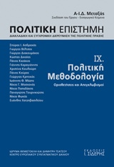 2016, Καζάκος, Πάνος Β., 1941- (Kazakos, Panos V.), Πολιτική επιστήμη, Διακλαδική και συγχρονική διερεύνηση της πολιτικής πράξης, Πολιτική μεθοδολογία: Οριοθετήσεις και απεγκλωβισμοί, Συλλογικό έργο, Εκδόσεις Ι. Σιδέρης