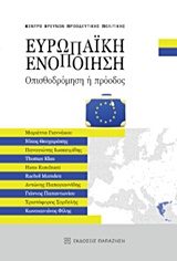 Ευρωπαϊκή ενοποίηση, Οπισθοδρόμηση ή πρόοδος, Συλλογικό έργο, Εκδόσεις Παπαζήση, 2016