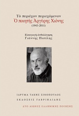 2016, Χιόνης, Αργύρης, 1943-2011 (Chionis, Argyris), Το περιέχον περιεχόμενον: Ο ποιητής Αργύρης Χιόνης (1943-2011), , Χιόνης, Αργύρης, 1943-2011, Γαβριηλίδης