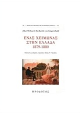2016, Zacharia von Lingenthal, Karl Eduard (), Ένας χειμώνας στην Ελλάδα 1879-1880, , Zacharia von Lingenthal, Karl Eduard, Ηρόδοτος