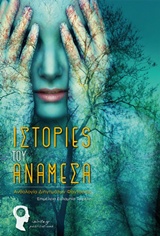 Ιστορίες του Ανάμεσα, Ανθολογία διηγημάτων φαντασίας, Συλλογικό έργο, Εκδόσεις iWrite.gr, 2016