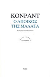 2016, Ντινοπούλου, Νάσια (Ntinopoulou, Nasia), Ο άποικος της Μάλατα, , Conrad, Joseph, 1857-1924, Ροές