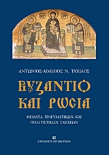 Βυζάντιο και Ρωσία, Θέματα πνευματικών και πολιτιστικών σχέσεων, Ταχιάος, Αντώνιος - Αιμίλιος Ν., University Studio Press, 2016