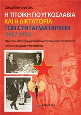 Η τιτοϊκή Γιουγκοσλαβία και η δικτατορία των συνταγματαρχών (1967-1974), Όψεις των ελληνογιουγκοσλαβικών σχέσεων κατά την επταετία, Σφέτας, Σπυρίδων, Επίκεντρο, 2016
