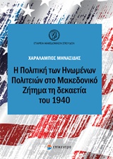Η πολιτική των Ηνωμένων Πολιτειών στο Μακεδονικό ζήτημα τη δεκαετία του 1940
