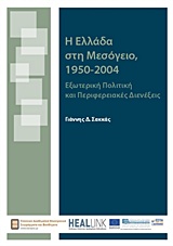 Η Ελλάδα στη Μεσόγειο 1950-2004, Εξωτερική πολιτική και περιφερειακές διενέξεις, Σακκάς, Γιάννης Δ., Σύνδεσμος Ελληνικών Ακαδημαϊκών Βιβλιοθηκών, 2015