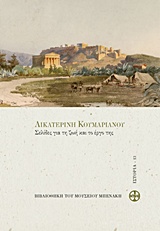 2016, Δημήτρης  Αρβανιτάκης (), Αικατερίνη Κουμαριανού, Σελίδες για τη ζωή και το έργο της, , Συλλογικό έργο, Μουσείο Μπενάκη