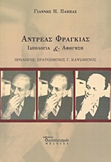Ανδρέας Φραγκιάς, Ιδεολογία και αφήγηση, Παππάς, Γιάννης Η., 1962- , ποιητής, Διαπολιτισμός, 2016