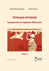 Γραμματική των αρχαίων ελληνικών 1
