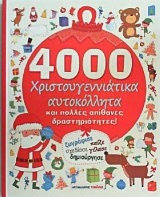 4000 χριστουγεννιάτικα αυτοκόλλητα και πολλές απίθανες δραστηριότητες