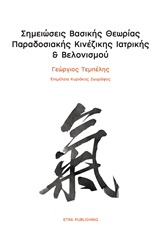 Σημειώσεις βασικής θεωρίας παραδοσιακής κινέζικης ιατρικής και βελονισμού