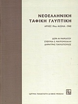 2015, Μαυρομιχάλη, Ευθυμία (Mavromichali, Efthymia ?), Νεοελληνική ταφική γλυπτική, Αρχές 19ου αιώνα - 1940, Συλλογικό έργο, Ίδρυμα Παναγιώτη και Έφης Μιχελή