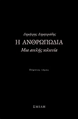 Η ανθρωπωδία, Μια ατελής χιλιετία, Δημητριάδης, Δημήτρης, 1944- , θεατρικός συγγραφέας, Σμίλη, 2016