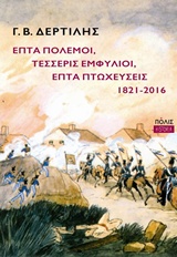 Επτά πόλεμοι, τέσσερις εμφύλιοι, επτά πτωχεύσεις, 1821-2016, , Δερτιλής, Γιώργος Β., 1939-, Πόλις, 2016