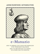 e-Manuzio, Από τα βιβλία του Aldo Pio Manuzio στις ψηφιακές εκδόσεις: Από το μελάνι και το χαρτί στα pixel και τα πυρίτιο, Αγραφιώτης, Δημοσθένης, 1946-, Vakxikon.gr, 2016