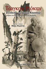 Ο ενδεής του όρους Κουγκάμι, Ποιήματα του ερημίτη μοναχού του Ζεν Βουδισμού, Ryokan, Taigu, 1758-1831, Οδός Πανός, 2016