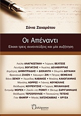 2016, Olympia  Dukakis (), Οι απέναντι, Είκοσι τρεις συνεντεύξεις και μία συζήτηση, Ζαχαράτου, Σόνια, Πολύτροπον