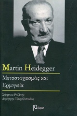 2016, Στέφανος  Ροζάνης (), Martin Heidegger, Μεταστοχασμός και ερμηνεία, Ροζάνης, Στέφανος, Ρώμη