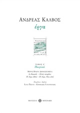 Ανδρέας Κάλβος, Έργα, Ποιητικά, Κάλβος, Ανδρέας, 1792-1869, Μουσείο Μπενάκη, 2016