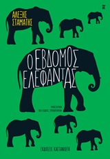 Ο έβδομος ελέφαντας, , Σταμάτης, Αλέξης, Εκδόσεις Καστανιώτη, 2016
