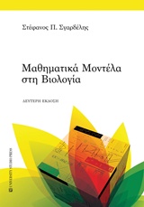 Μαθηματικά μοντέλα στη Βιολογία