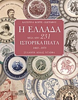 Η Ελλάδα μέσα από 231 ιστορικά πιάτα 1863 - 1973