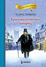 Χριστουγεννιάτικες ιστορίες, , Dickens, Charles, 1812-1870, Μίνωας, 2016