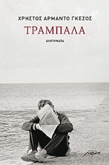 Τραμπάλα, Διηγήματα, Γκέζος, Χρήστος Αρμάντο, Μελάνι, 2016
