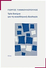 Τρία δοκίμια για τη νεοελληνική ιδεολογία, , Γιαννουλόπουλος, Γιώργος, 1942-, Πόλις, 2016