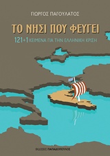 Το νησί που φεύγει, 121+1 κείμενα για την ελληνική κρίση, Παγουλάτος, Γιώργος, Εκδόσεις Παπαδόπουλος, 2016