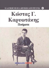Ποιήματα, , Καρυωτάκης, Κώστας Γ., 1896-1928, Μαλλιάρης Παιδεία, 2016