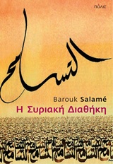 2016, Salame, Barouk (), Η Συριακή Διαθήκη, , Salame, Barouk, Πόλις