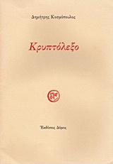 Κρυπτόλεξο, , Κοσμόπουλος, Δημήτρης, Δόμος, 2013