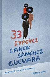 33 στροφές, , Guevara, Canek Sanchez, Ίκαρος, 2016