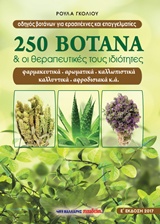 250 βότανα και οι θεραπευτικές τους ιδιότητες