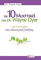 Τα 10 μυστικά του dr. Wayne Dyer για επιτυχία και εσωτερική γαλήνη