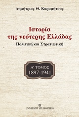 Ιστορία της νεότερης Ελλάδας: 1897-1941