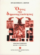 Όψεις της δημιουργικότητας, Πρακτικά συμποσίου, Μέτσοβο, 2-3 Οκτωβρίου 2004, Συλλογικό έργο, Ίδρυμα Ευαγγέλου Αβέρωφ - Τοσίτσα, 2005