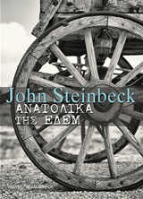 Ανατολικά της Εδέμ, , Steinbeck, John, 1902-1968, Εκδόσεις Παπαδόπουλος, 2016