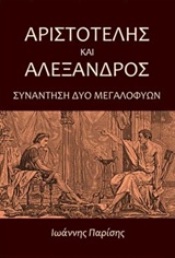 Αριστοτέλης και Αλέξανδρος