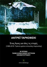 Αντρέι Ταρκόφσκι, Ένας άγιος για όλες τις εποχές: (1986-2016) τριάντα χρόνια απουσίας-παρουσίας, Συλλογικό έργο, Εκδόσεις Βακχικόν, 2016