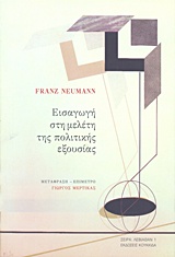 2016, Newmann, Franz (1900-1954) (), Εισαγωγή στη μελέτη της πολιτικής εξουσίας, , Newmann, Franz (1900-1954), Κουκκίδα