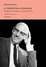 2016, Foucault, Michel, 1926-1984 (Foucault, Michel), Η τιμωρητική κοινωνία, Παραδόσεις στο Κολλέγιο της Γαλλίας (1972-1973), Foucault, Michel, 1926-1984, Πλέθρον
