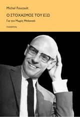 2016, Πατσογιάννης, Βασίλειος (Patsogiannis, Vasileios ?), Ο στοχασμός του έξω, Για τον Μωρίς Μπλανσό, Foucault, Michel, 1926-1984, Πλέθρον