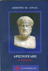Aριστοτέλης ο Σταγιρίτης