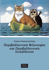 Περιβαλλοντική φιλοσοφία και περιβαλλοντική εκπαίδευση, Συλλογή κειμένων, Καραγεωργάκης, Σταύρος, Ευτοπία, 2016