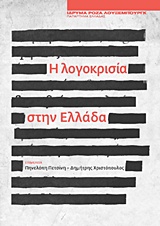 Η λογοκρισία στην Ελλάδα, , Συλλογικό έργο, Ίδρυμα Ρόζα Λούξεμπουργκ - Παράρτημα Ελλάδας, 2016